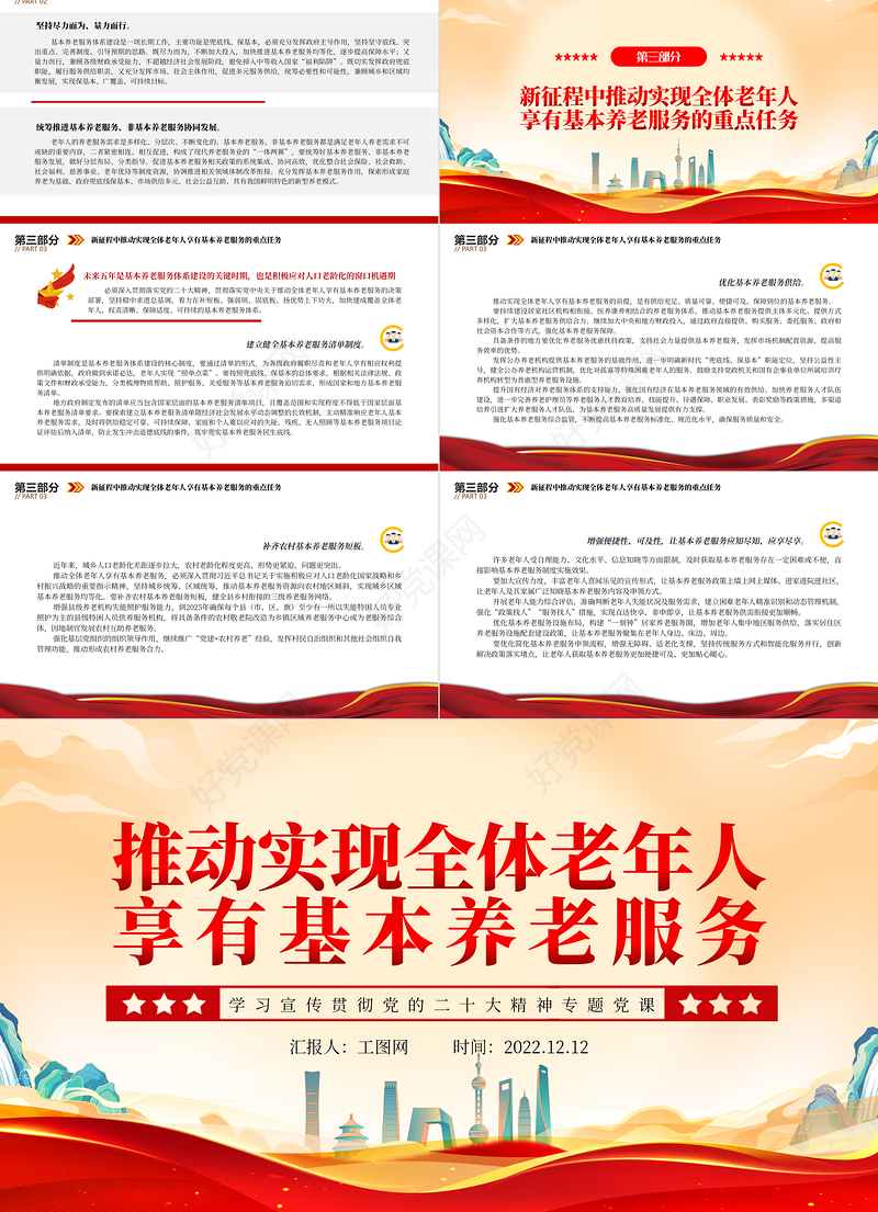 2022推动实现全体老年人享有基本养老服务PPT红色党政风深入学习宣传贯彻党的二十大精神专题党课党建课件