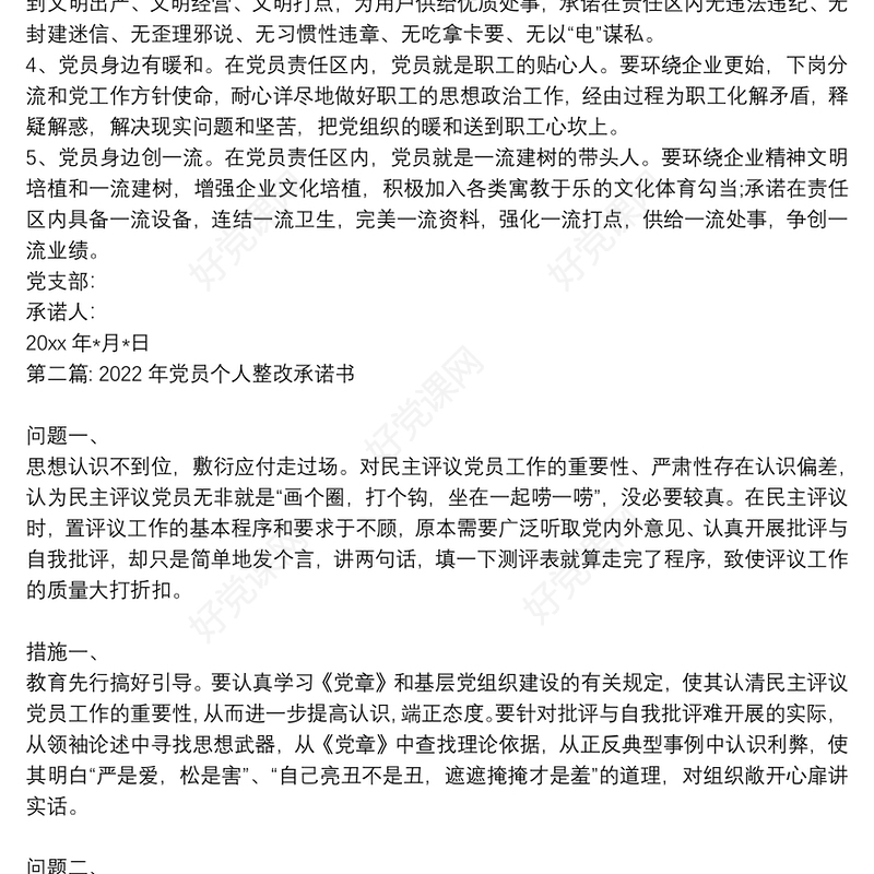 关于2022年党员个人整改承诺书【八篇】