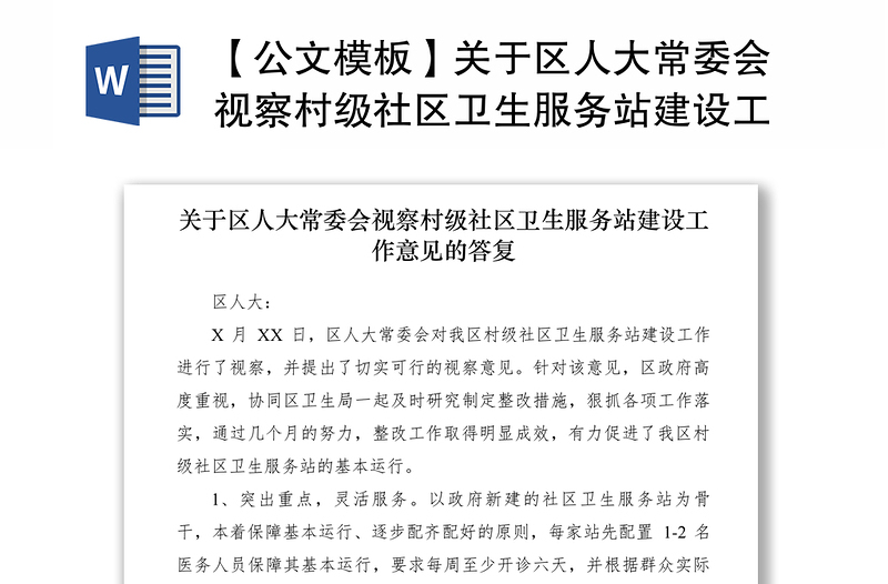 2021【公文模板】关于区人大常委会视察村级社区卫生服务站建设工作意见的答复