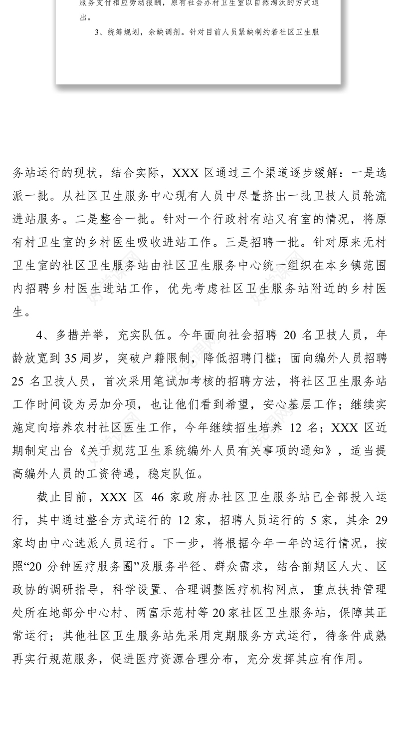 2021【公文模板】关于区人大常委会视察村级社区卫生服务站建设工作意见的答复