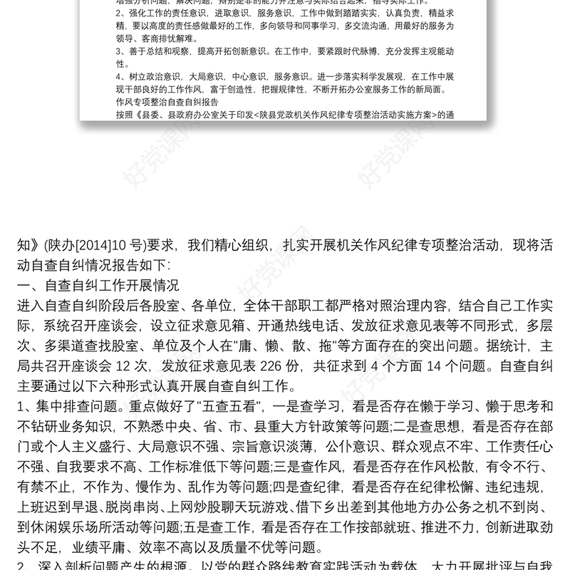 作风专项整治自查自纠报告
