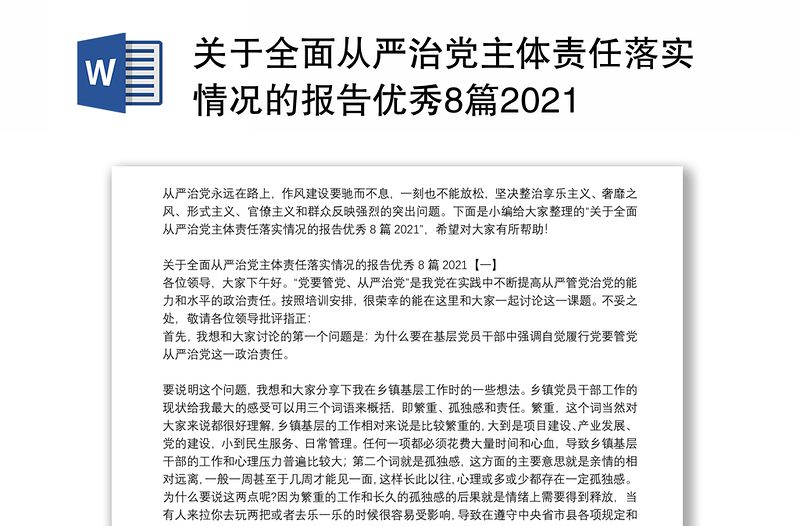 关于全面从严治党主体责任落实情况的报告优秀8篇2021