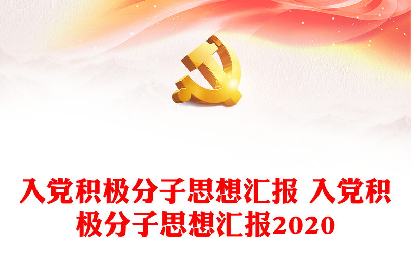 入党积极分子思想汇报 入党积极分子思想汇报2020