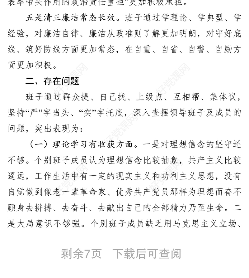 “不忘初心牢记使命”主题教育专题民主生活会班子检视剖析材料