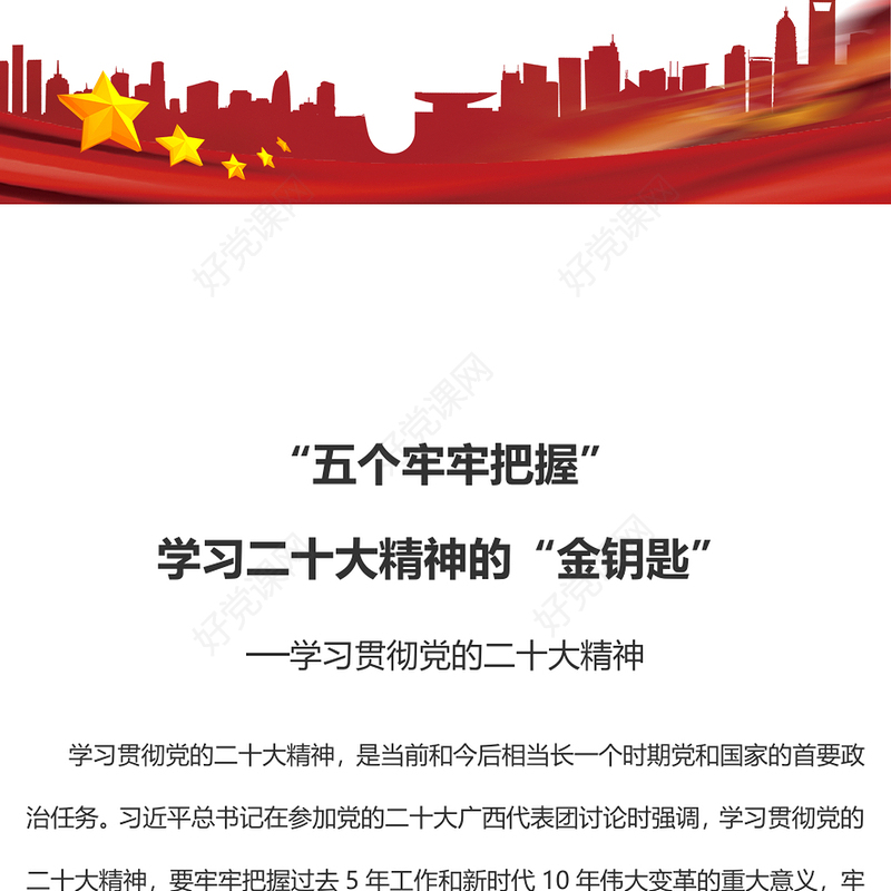 2022“五个牢牢把握”学习二十大精神的“金钥匙”PPT大气党建风学习贯彻党的二十大精神专题党课课件(讲稿)