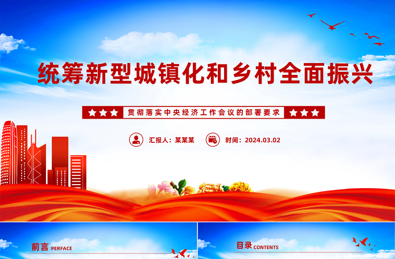 深刻把握统筹新型城镇化和乡村全面振兴PPT党政风贯彻落实中央经济工作会议的部署要求课件