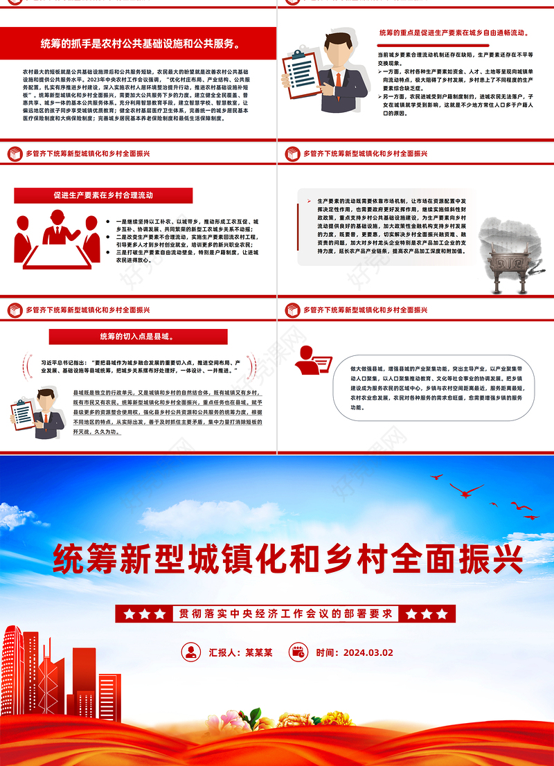 深刻把握统筹新型城镇化和乡村全面振兴PPT党政风贯彻落实中央经济工作会议的部署要求课件