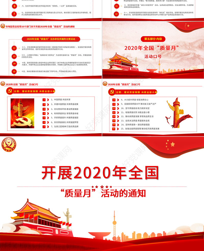 原创关于学习2020年全国“质量月”活动的通知ppt模板