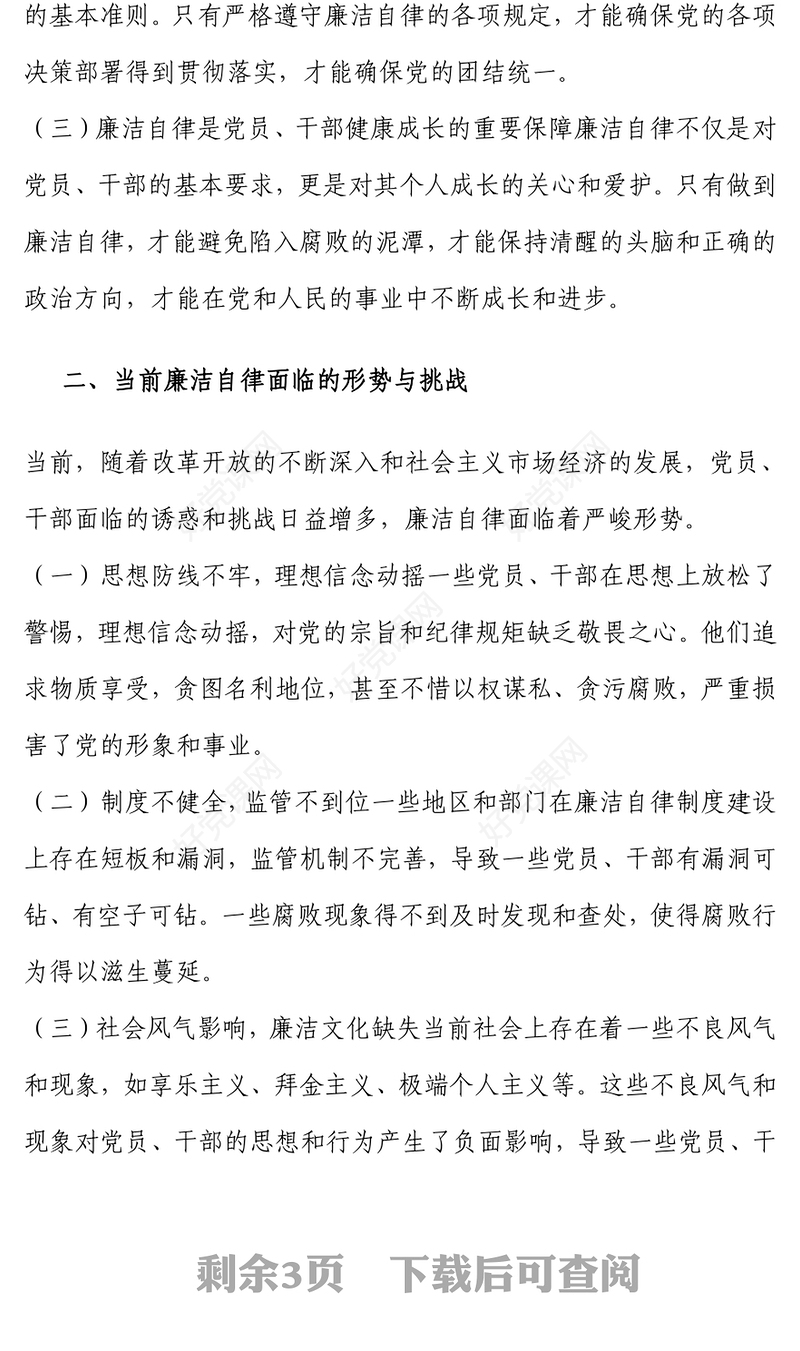 坚守廉洁底线 筑牢自律防线范例