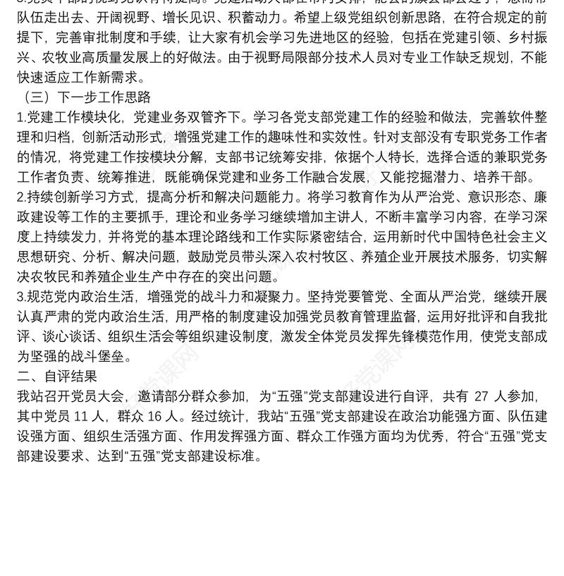 市畜牧工作站党支部“五强”党支部建设工作总结