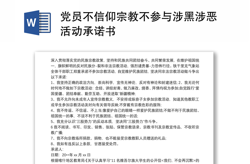 党员不信仰宗教不参与涉黑涉恶活动承诺书