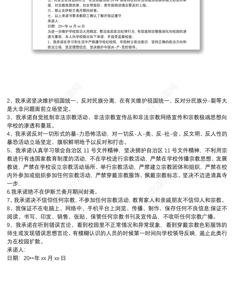 党员不信仰宗教不参与涉黑涉恶活动承诺书