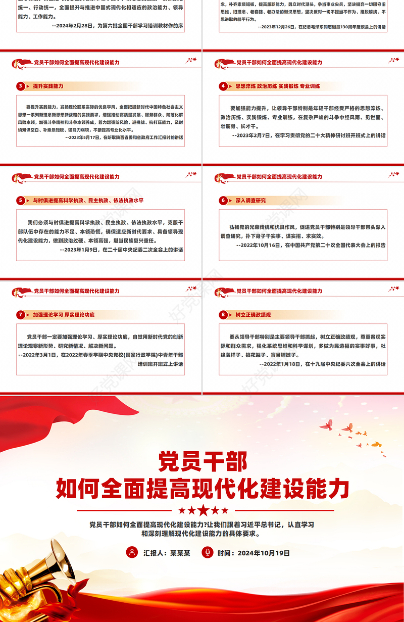 2024党员干部如何全面提高现代化建设能力PPT课件