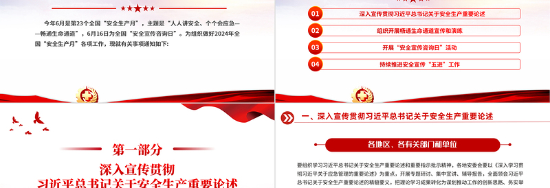 2024年安全生产月宣传安全教育PPT红色简约人人讲安全个个会应急畅通生命通道课件