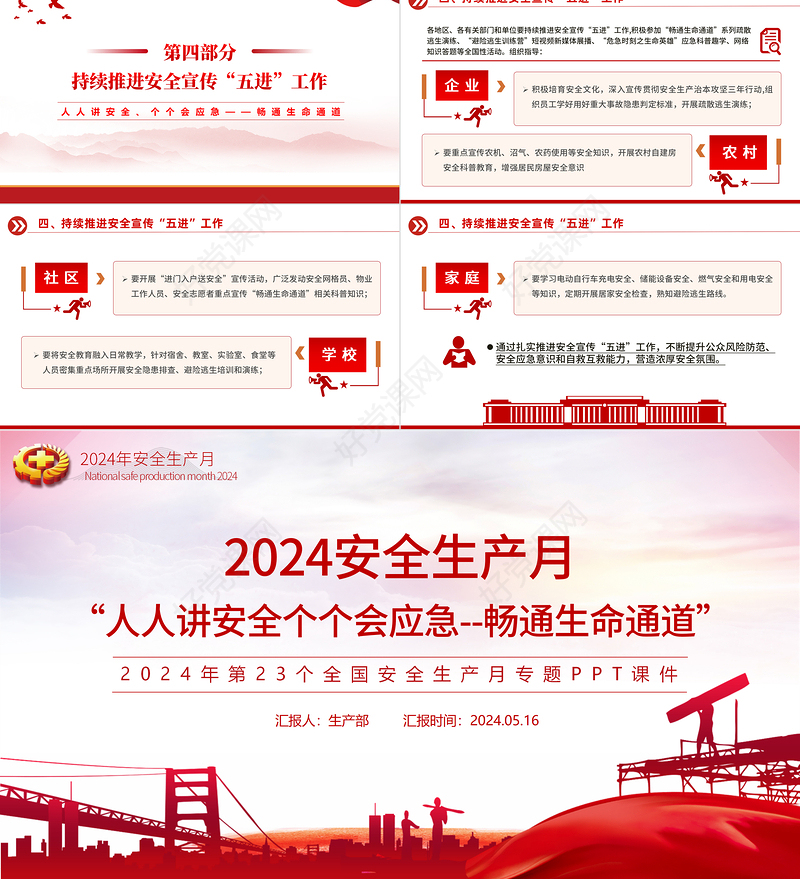 2024年安全生产月宣传安全教育PPT红色简约人人讲安全个个会应急畅通生命通道课件