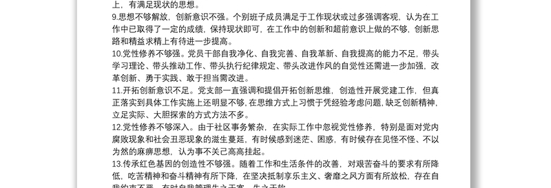 20xx年关于民主生活会对照检查材料——原因剖析100例