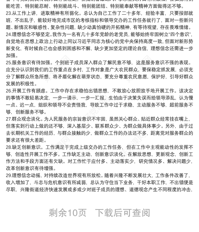 20xx年关于民主生活会对照检查材料——原因剖析100例