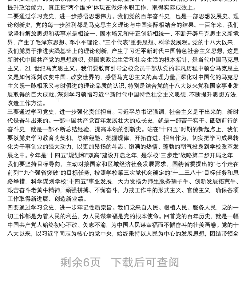 2021校领导在学校党史学习教育动员大会上的讲话稿