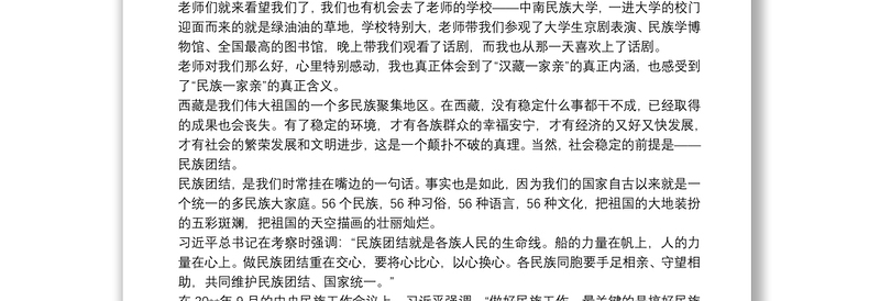 西藏民族团结演讲稿3篇