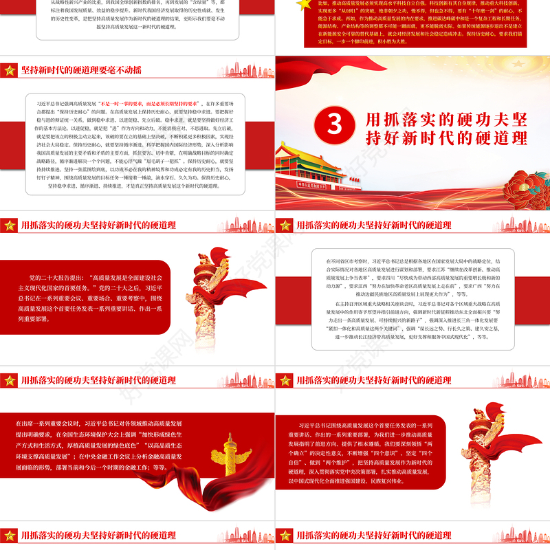 坚持高质量发展作为新时代的硬道理PPT红色党建风学习近平经济思想党课课件