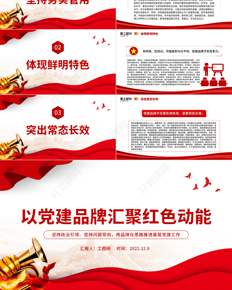 2022以党建品牌汇聚红色动能PPT坚持政治引领坚持问题导向用品牌化思路推进基层党建工作课件
