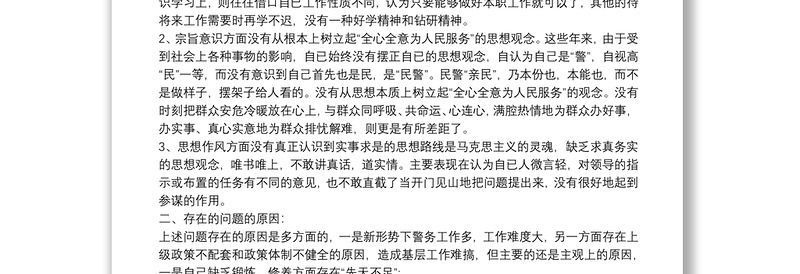 坚持政治建警全面从严治警教育整顿活动心得体会