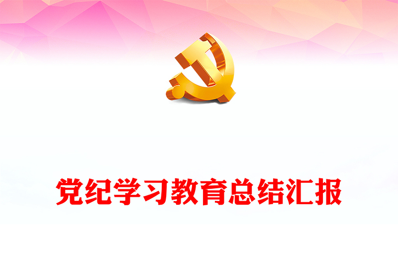 2024年机关单位党纪学习教育总结汇报PPT模板(讲稿)