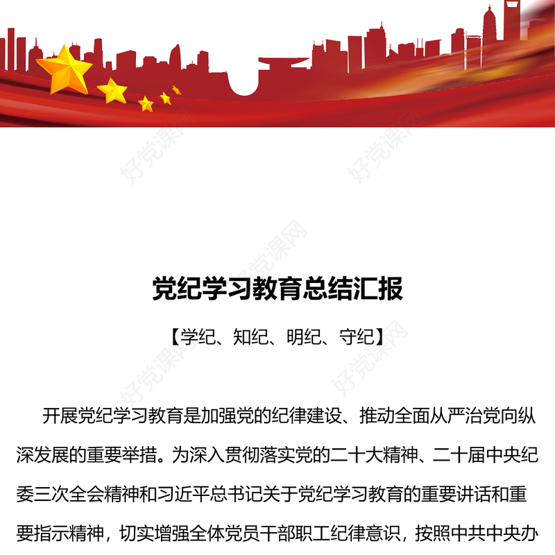 2024年机关单位党纪学习教育总结汇报PPT模板(讲稿)