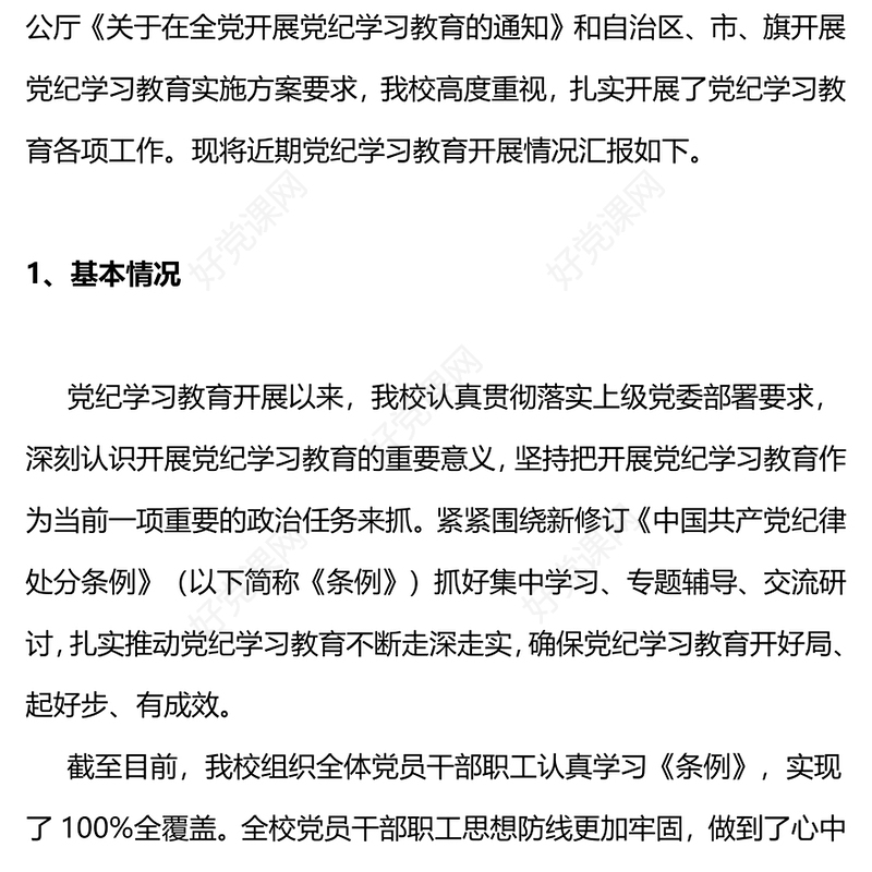2024年机关单位党纪学习教育总结汇报PPT模板(讲稿)