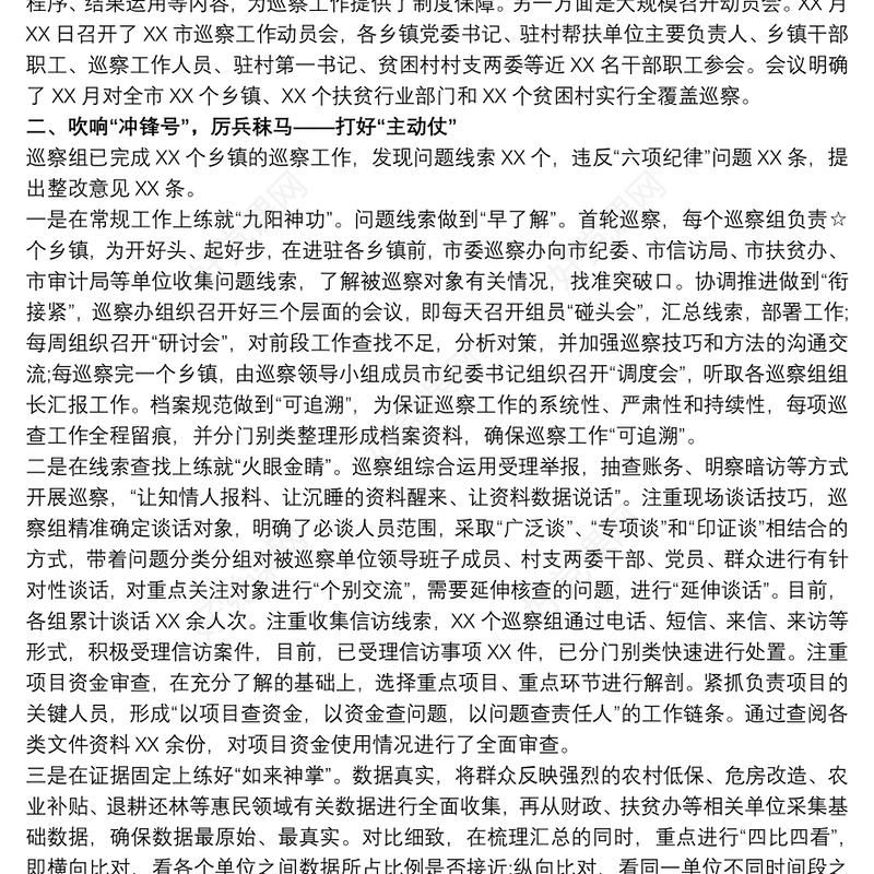 2021巡察工作汇报材料 被巡查单位工作汇报三篇