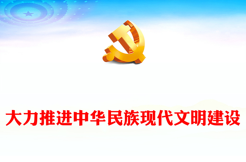 2023大力推进中华民族现代文明建设ppt红色党政风深入学习贯彻习近平文化思想基层党组织党员干部党课课件(讲稿)