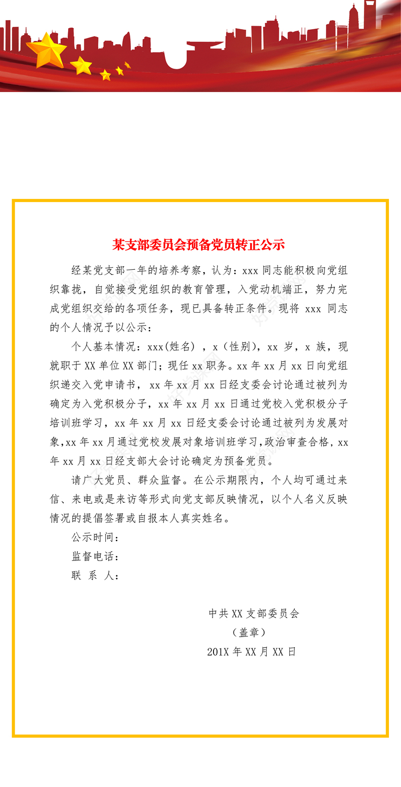 2021年预备党员转正公示
