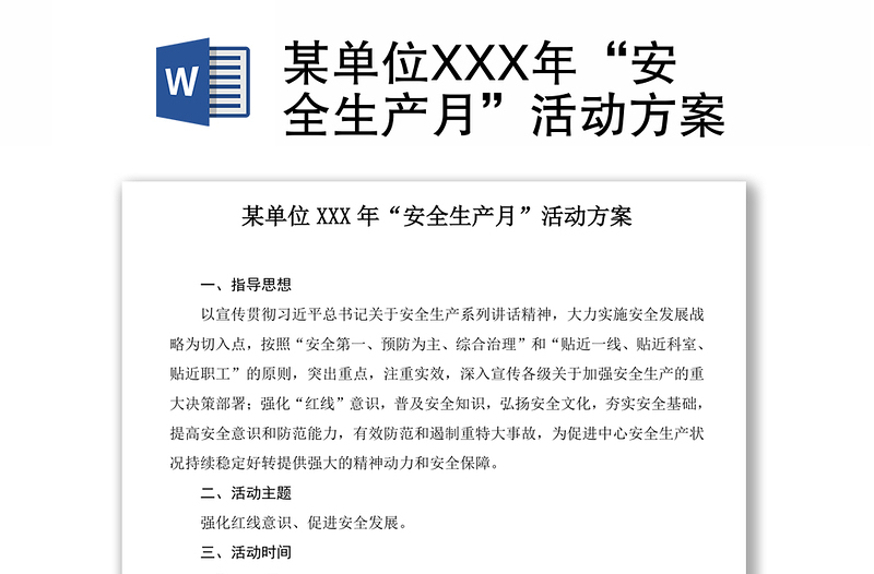 某单位XXX年“安全生产月”活动方案