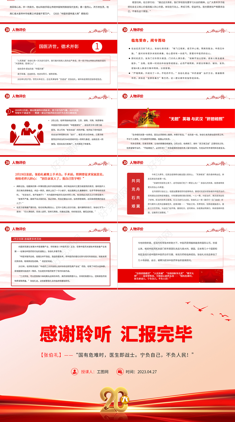 2023人民英雄张伯礼PPT红色大气医之大者为国为民抗疫先进事迹介绍课件