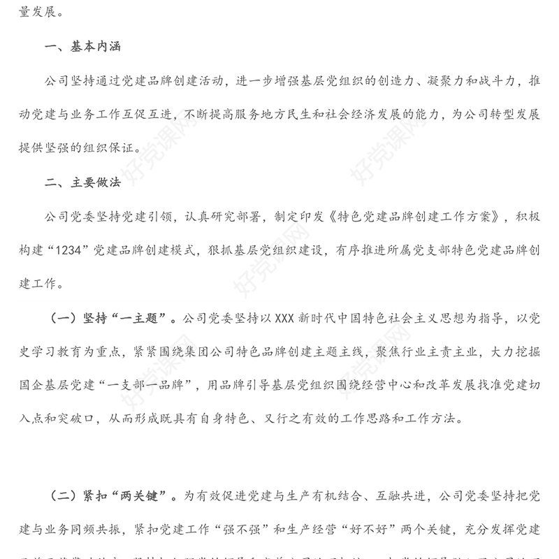 国企公司特色党建品牌创建经验材料