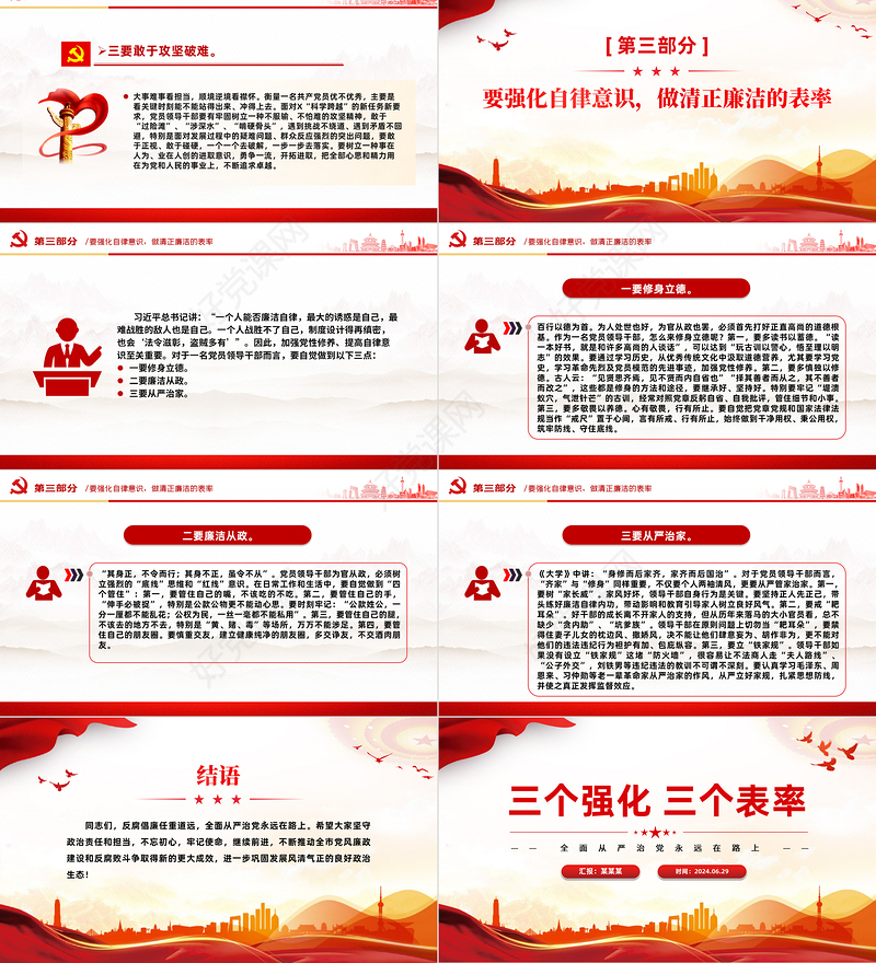 红色简洁三个强化三个表率全面从严治党PPT党课课件