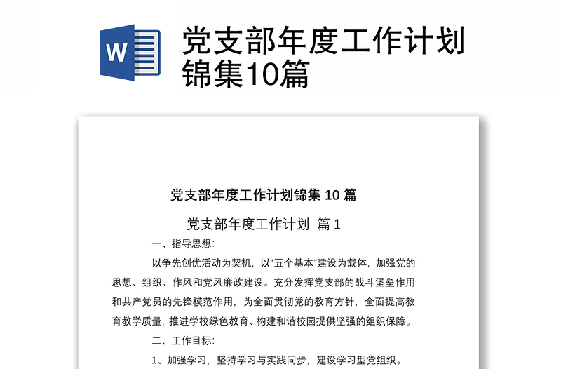 2021党支部年度工作计划锦集10篇