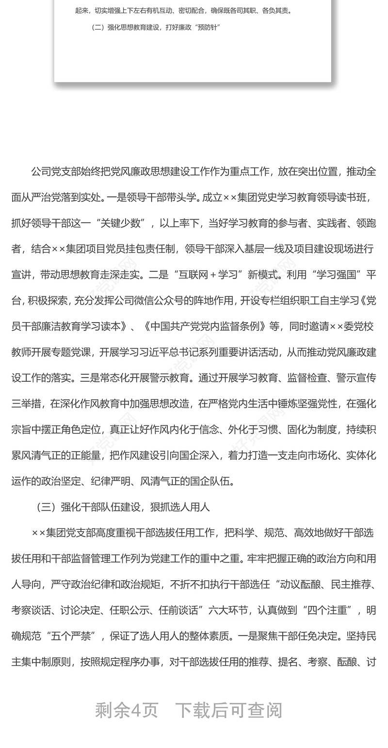 2022年国企全面从严治党主体责任落实情况自查报告