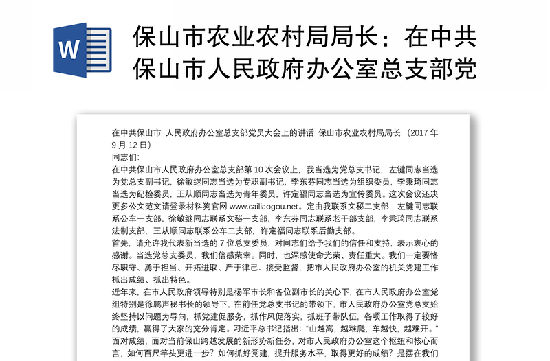 保山市农业农村局局长：在中共保山市人民政府办公室总支部党员大会上的讲话