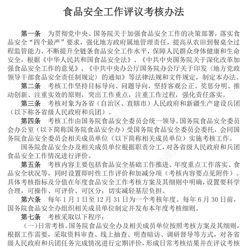 2023食品安全工作评议考核办法的通知PPT简约党建风学习解读食品安全工作评议考核办法专题课件模板(讲稿)