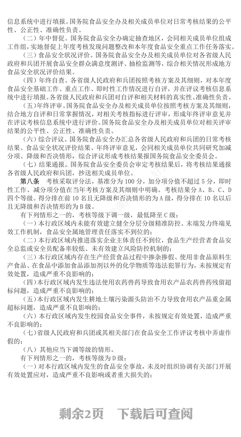 2023食品安全工作评议考核办法的通知PPT简约党建风学习解读食品安全工作评议考核办法专题课件模板(讲稿)