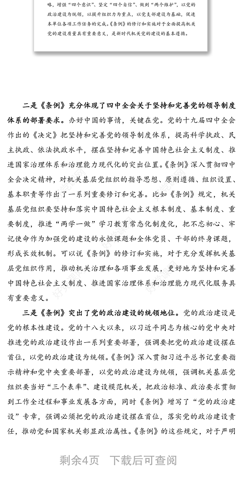 学习贯彻落实《党和国家机关基层组织工作条例》座谈会研讨发言材料