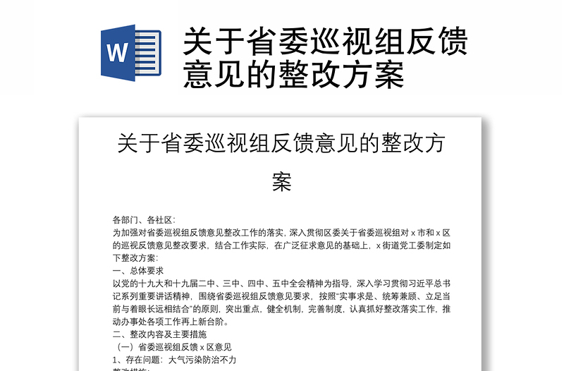 关于省委巡视组反馈意见的整改方案