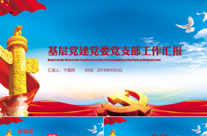 基层党建党委党支部工作汇报PPT模板