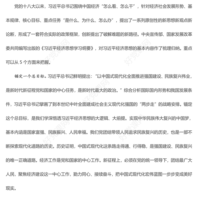 深入解读习近平经济思想的道理学理哲理PPT简洁党政风学习贯彻习近平经济思想微党课(讲稿)