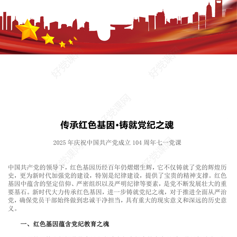 2025传承红色基因铸就党纪之魂PPT建党104周年七一党课(讲稿)