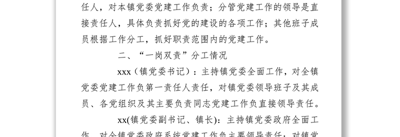 乡镇党委班子成员抓基层党建“一岗双责”责任清单