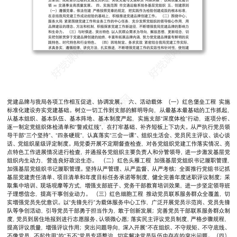 党建品牌、示范点、党员示范岗等实施方案汇编（36篇）