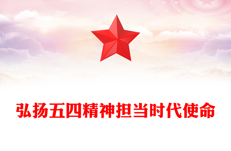 2025弘扬五四精神担当时代使命PPT纪念五四运动106周年团课(讲稿)