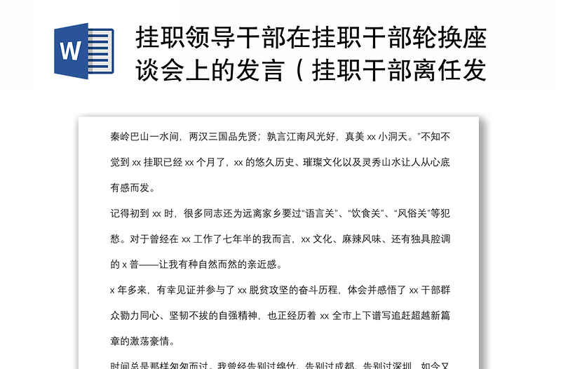 挂职领导干部在挂职干部轮换座谈会上的发言（挂职干部离任发言）